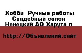 Хобби. Ручные работы Свадебный салон. Ненецкий АО,Харута п.